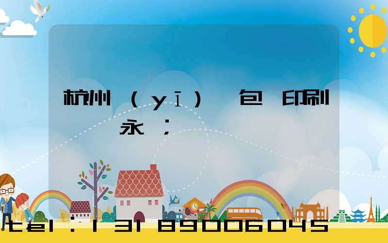 杭州醫(yī)藥包裝印刷廠 吳永華